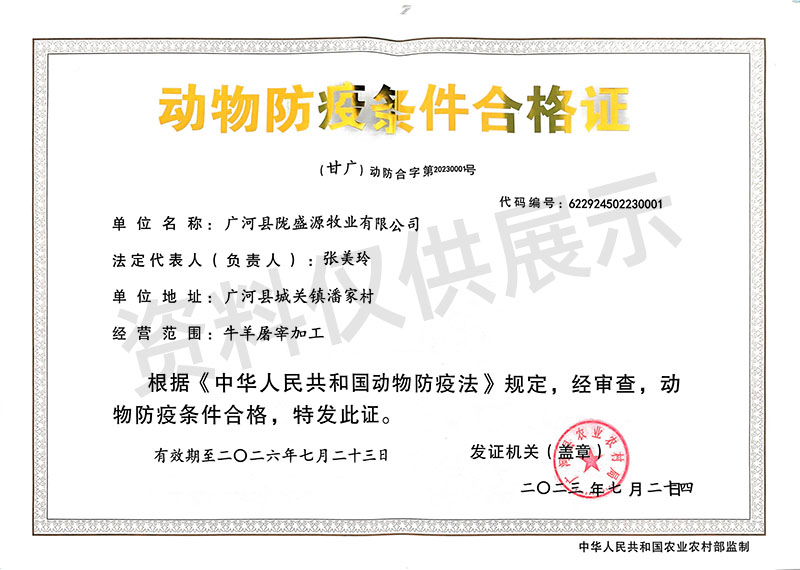 动物防疫条件合格证