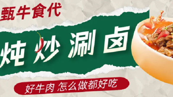 【甄牛厨艺秀】品质牛肉怎么做都好吃！！